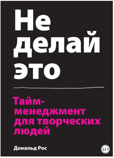 Не делай это. Тайм-менеджмент для творческих людей_0.png